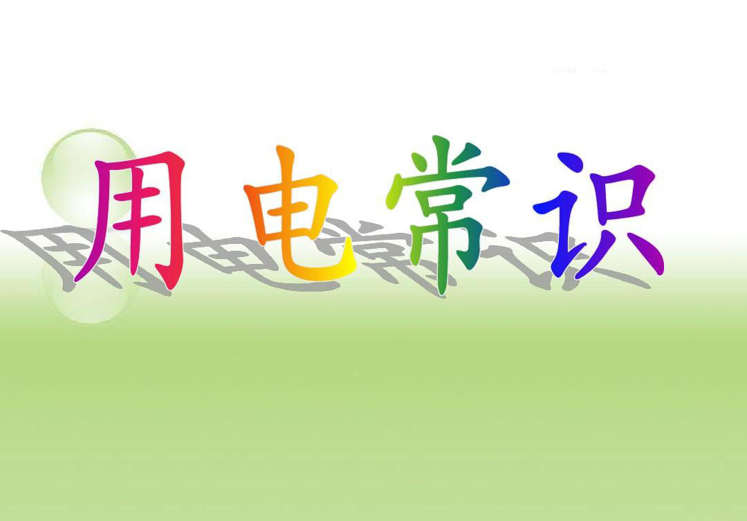用电需要知道的安全知识